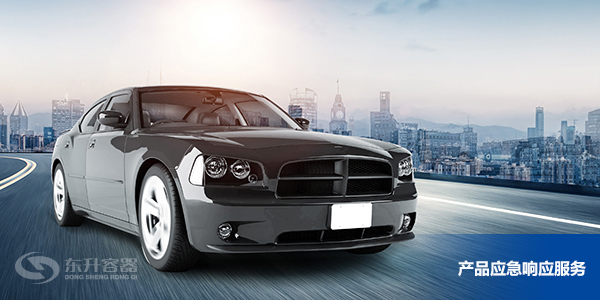 東升容器產(chǎn)品應(yīng)急響應(yīng)服務(wù) 東升容器產(chǎn)品應(yīng)急響應(yīng)服務(wù)